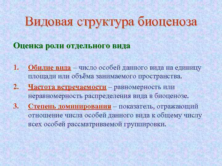 Видовая структура биоценоза Оценка роли отдельного вида 1. 2. 3. Обилие вида – число