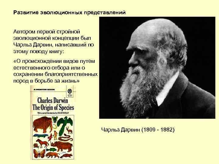 Развитие эволюционных представлений Автором первой стройной эволюционной концепции был Чарльз Дарвин, написавший по этому