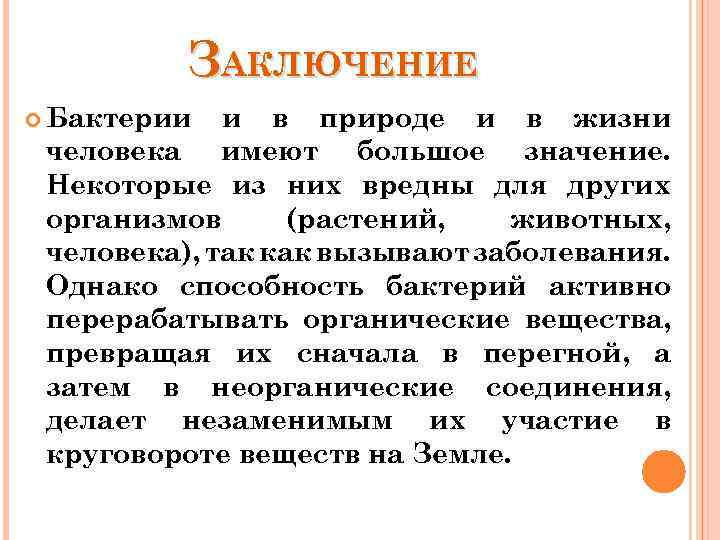ЗАКЛЮЧЕНИЕ Бактерии и в природе и в жизни человека имеют большое значение. Некоторые из