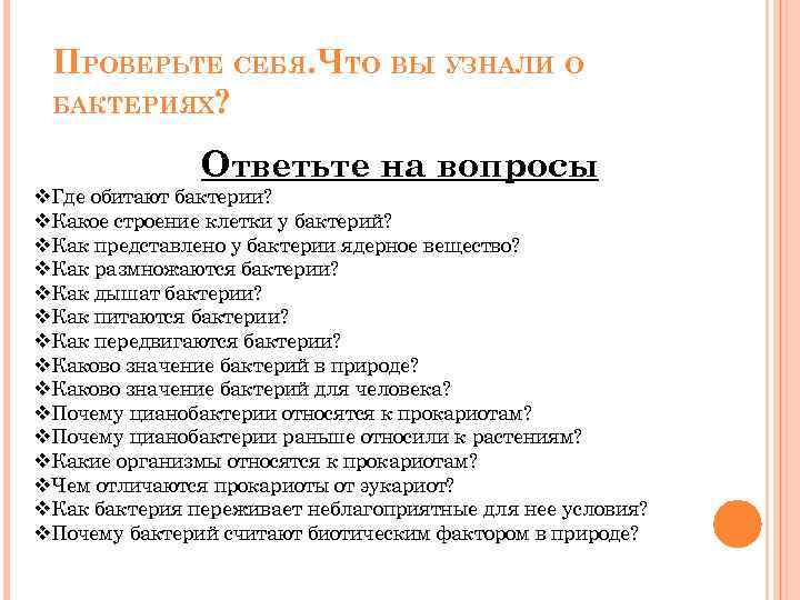 ПРОВЕРЬТЕ СЕБЯ. ЧТО ВЫ УЗНАЛИ О БАКТЕРИЯХ? Ответьте на вопросы v. Где обитают бактерии?