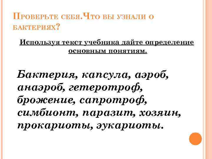 ПРОВЕРЬТЕ СЕБЯ. ЧТО ВЫ УЗНАЛИ О БАКТЕРИЯХ? Используя текст учебника дайте определение основным понятиям.
