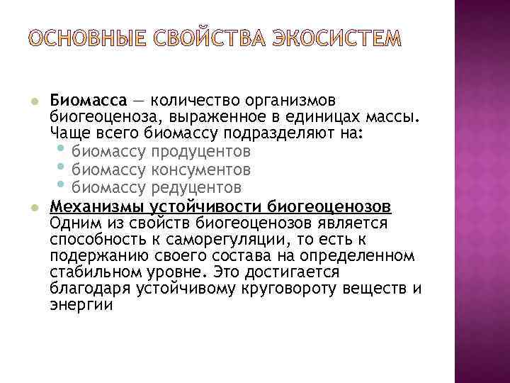  Биомасса — количество организмов биогеоценоза, выраженное в единицах массы. Чаще всего биомассу подразделяют
