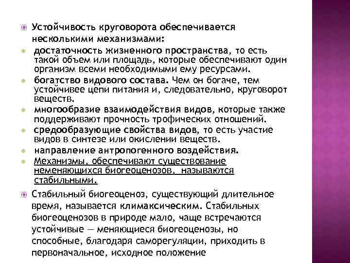  Устойчивость круговорота обеспечивается несколькими механизмами: достаточность жизненного пространства, то есть такой объем или