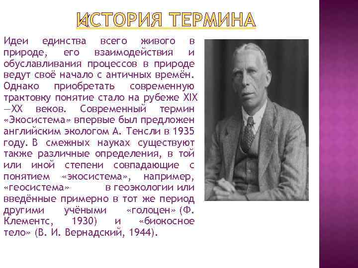 Понятие истории исторический процесс. Понятие рассказ. Термин экосистема впервые предложил ученый. История это и Автор понятия. Коллаборация история термина.