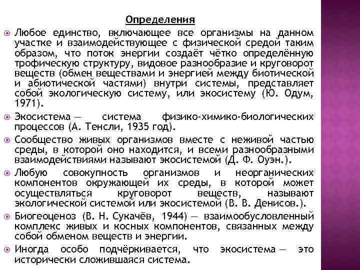 Определения Любое единство, включающее все организмы на данном участке и взаимодействующее с физической