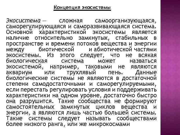 Концепция экосистемы Экосистема — сложная самоорганизующаяся, саморегулирующаяся и саморазвивающаяся система. Основной характеристикой экосистемы является