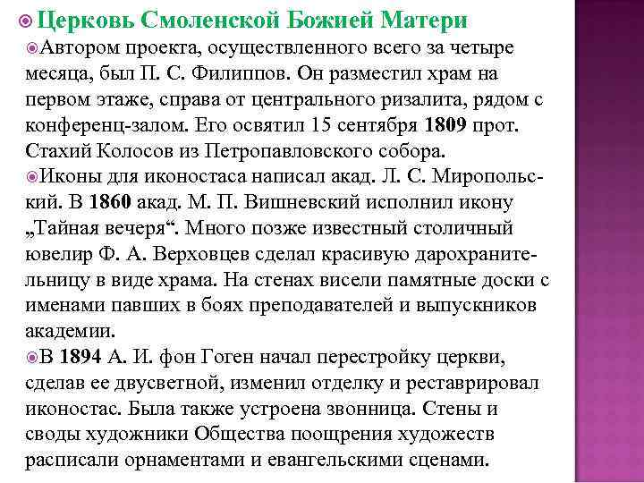  Церковь Смоленской Божией Матери Автором проекта, осуществленного всего за четыре месяца, был П.