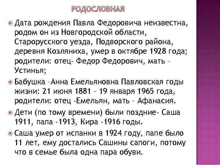 Дата рождения Павла Федоровича неизвестна, родом он из Новгородской области, Старорусского уезда, Подворского