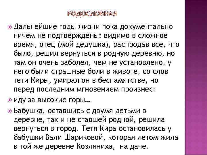  Дальнейшие годы жизни пока документально ничем не подтверждены: видимо в сложное время, отец