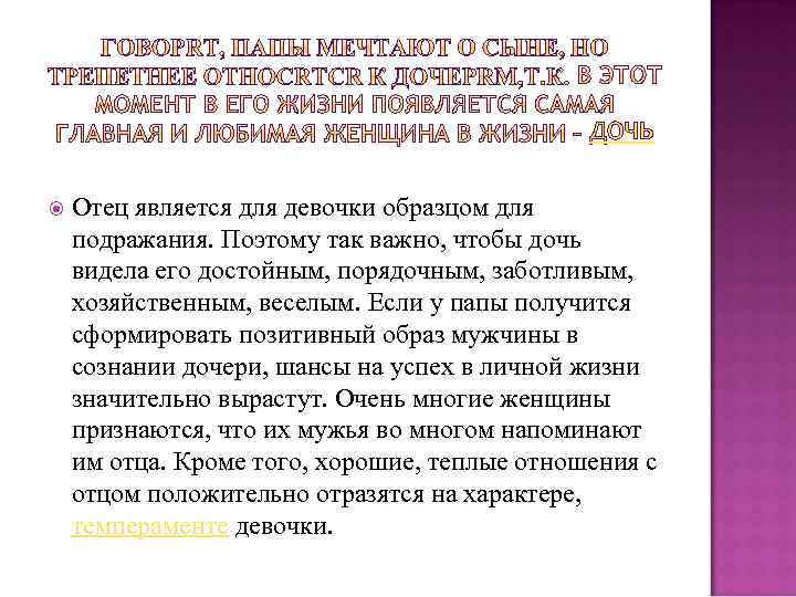 ДОЧЬ Отец является для девочки образцом для подражания. Поэтому так важно, чтобы дочь видела