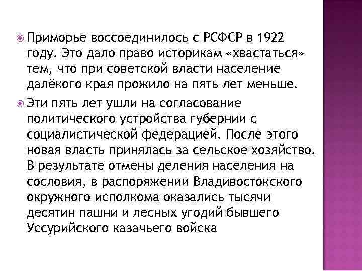  Приморье воссоединилось с РСФСР в 1922 году. Это дало право историкам «хвастаться» тем,