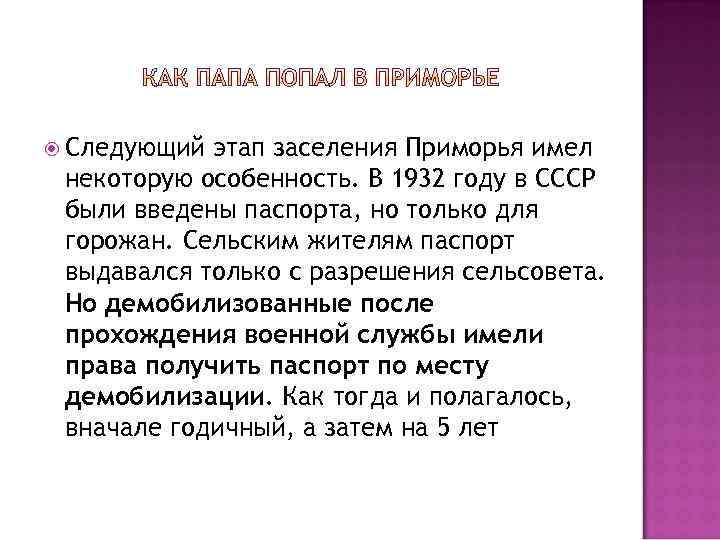  Следующий этап заселения Приморья имел некоторую особенность. В 1932 году в СССР были