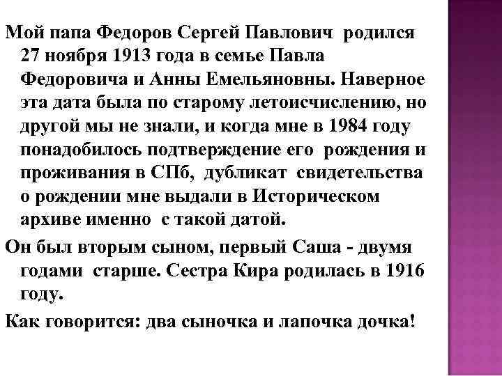 Мой папа Федоров Сергей Павлович родился 27 ноября 1913 года в семье Павла Федоровича