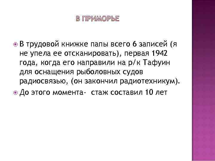  В трудовой книжке папы всего 6 записей (я не упела ее отсканировать), первая