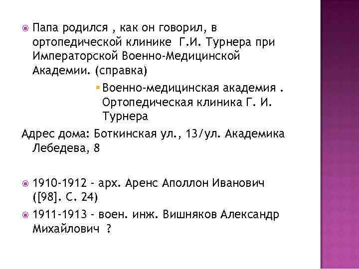 Папа родился , как он говорил, в ортопедической клинике Г. И. Турнера при Императорской