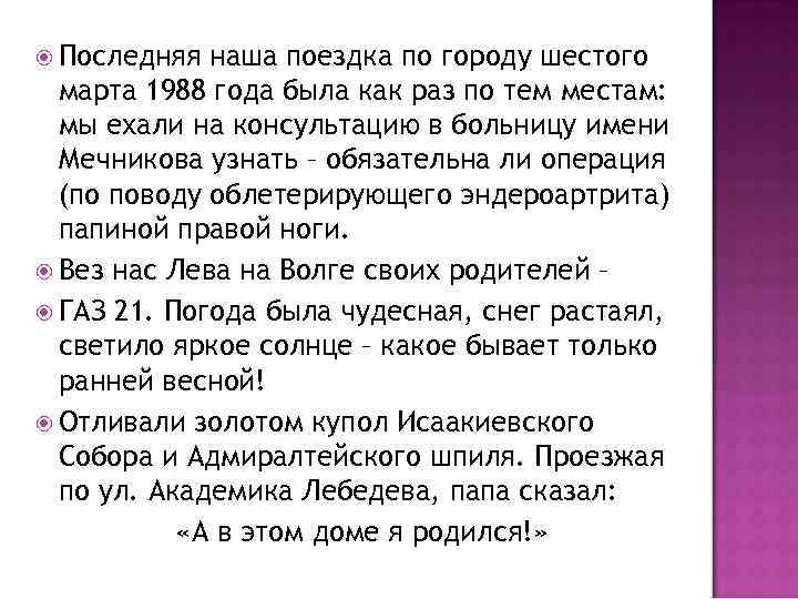  Последняя наша поездка по городу шестого марта 1988 года была как раз по