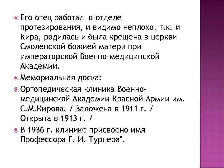  Его отец работал в отделе протезирования, и видимо неплохо, т. к. и Кира,