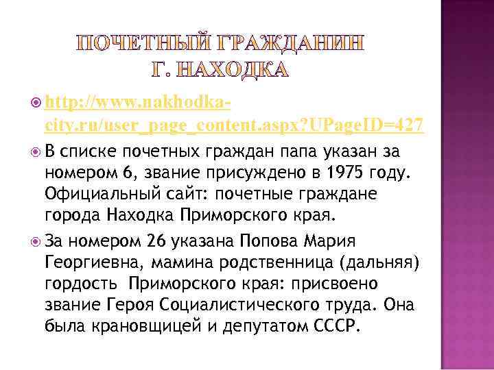  http: //www. nakhodka- city. ru/user_page_content. aspx? UPage. ID=427 В списке почетных граждан папа