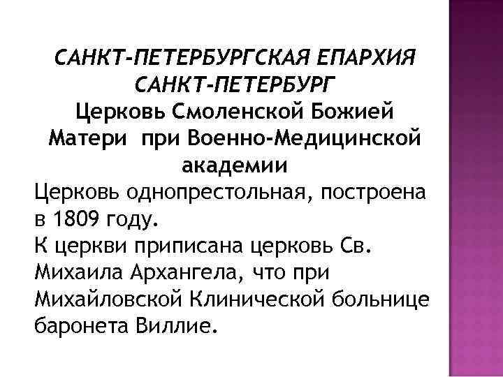 САНКТ-ПЕТЕРБУРГСКАЯ ЕПАРХИЯ САНКТ-ПЕТЕРБУРГ Церковь Смоленской Божией Матери при Военно-Медицинской академии Церковь однопрестольная, построена в