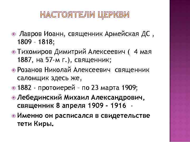  Лавров Иоанн, священник Армейская ДС , 1809 – 1818; Тихомиров Димитрий Алексеевич (