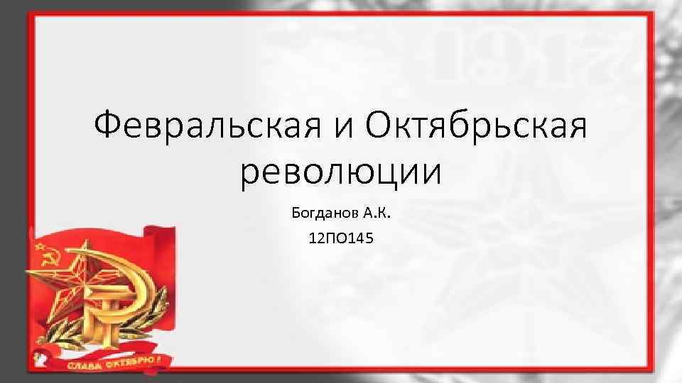 Февральская и Октябрьская революции Богданов А. К. 12 ПО 145 