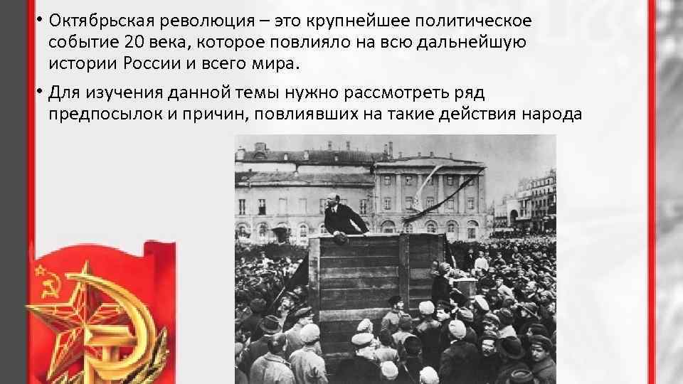 Событие 20. Октябрьская революция повлияла на мир. Политические события 20 века. Влияние Октябрьской революции на Россию. Влияние Октябрьской революции на мир.