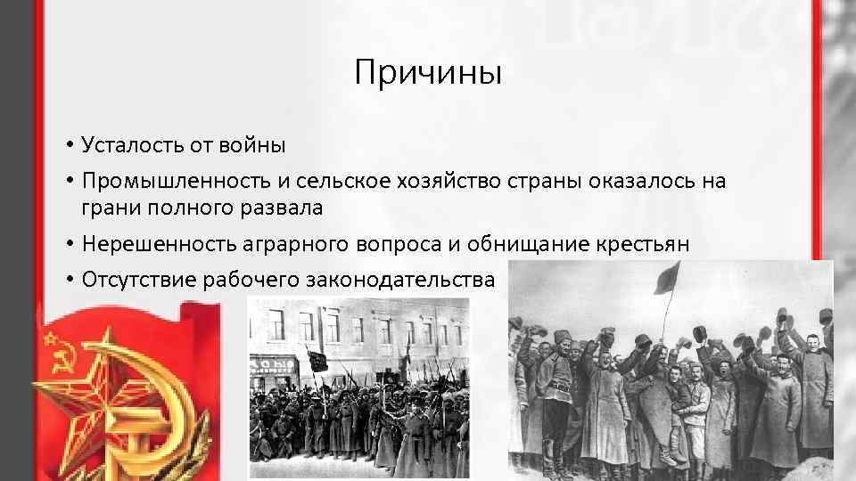 Причины • Усталость от войны • Промышленность и сельское хозяйство страны оказалось на грани