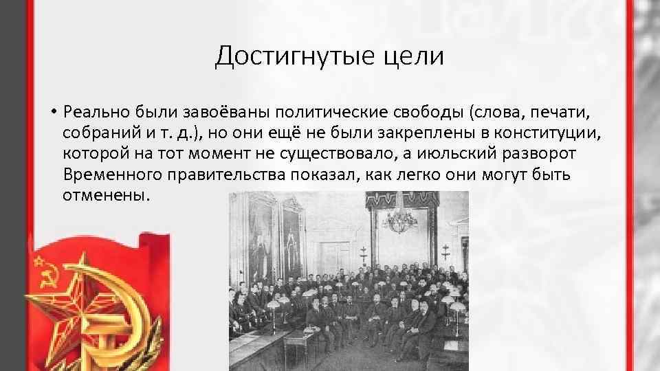 Достигнутые цели • Реально были завоёваны политические свободы (слова, печати, собраний и т. д.