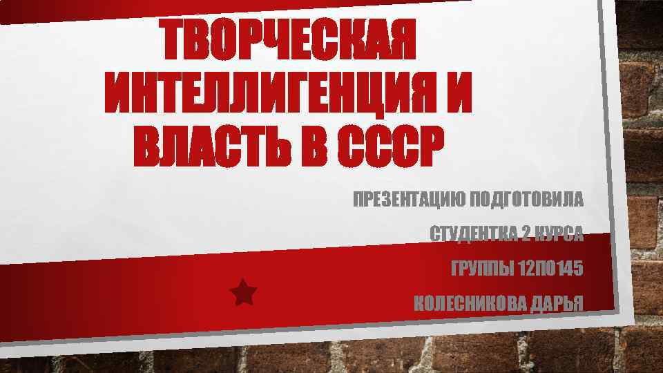 ТВОРЧЕСКАЯ ИНТЕЛЛИГЕНЦИЯ И ВЛАСТЬ В СССР ПРЕЗЕНТАЦИЮ ПОДГОТОВИЛА СТУДЕНТКА 2 КУРСА ГРУППЫ 12 ПО