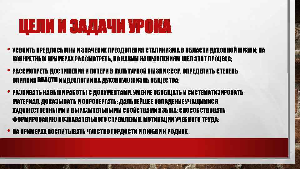 ЦЕЛИ И ЗАДАЧИ УРОКА • УСВОИТЬ ПРЕДПОСЫЛКИ И ЗНАЧЕНИЕ ПРЕОДОЛЕНИЯ СТАЛИНИЗМА В ОБЛАСТИ ДУХОВНОЙ