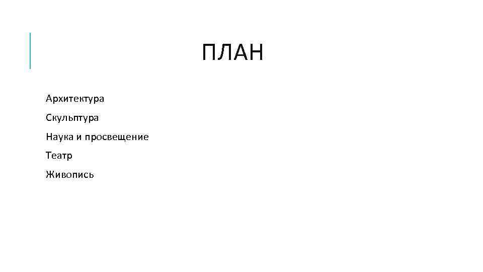ПЛАН Архитектура Скульптура Наука и просвещение Театр Живопись 