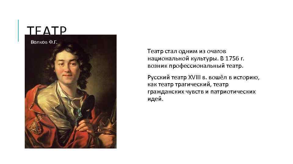 ТЕАТР Волков Ф. Г. Театр стал одним из очагов национальной культуры. В 1756 г.