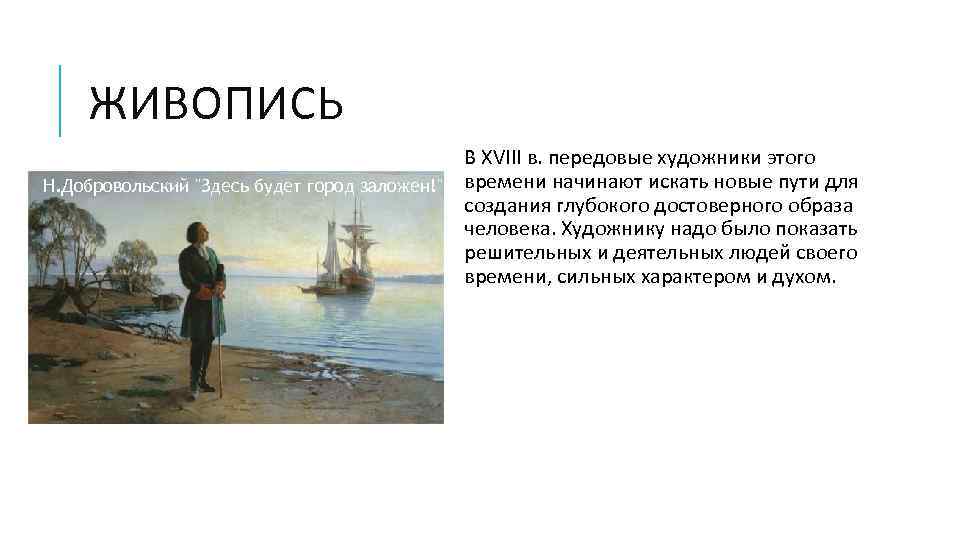 ЖИВОПИСЬ В XVIII в. передовые художники этого Н. Добровольский 