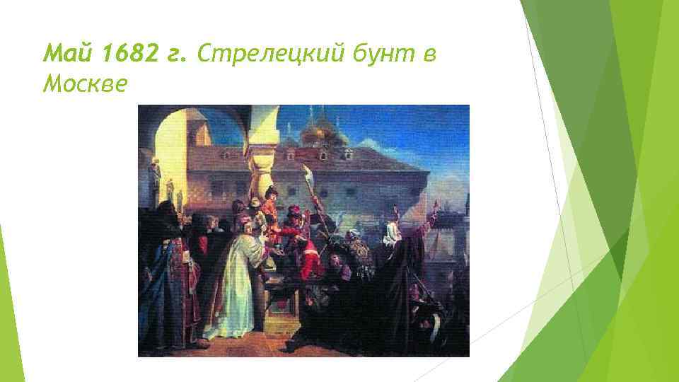 Май 1682 г. Стрелецкий бунт в Москве 