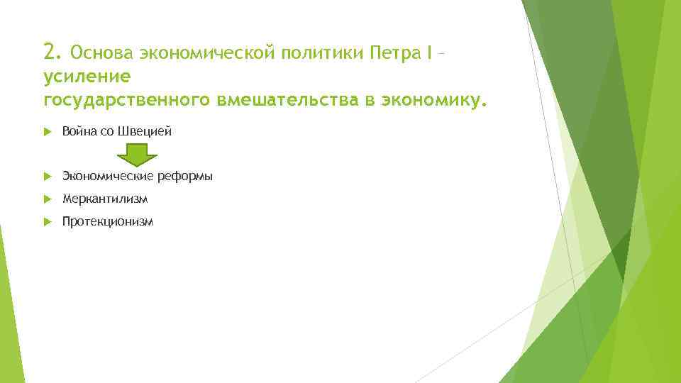 2. Основа экономической политики Петра I – усиление государственного вмешательства в экономику. Война со