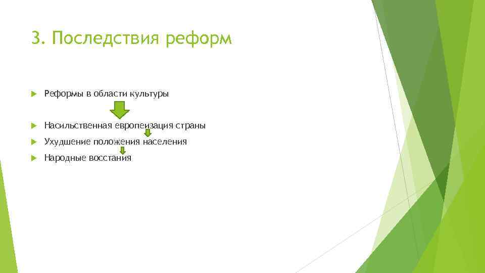 3. Последствия реформ Реформы в области культуры Насильственная европеизация страны Ухудшение положения населения Народные
