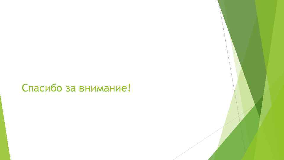 Спасибо за внимание! 