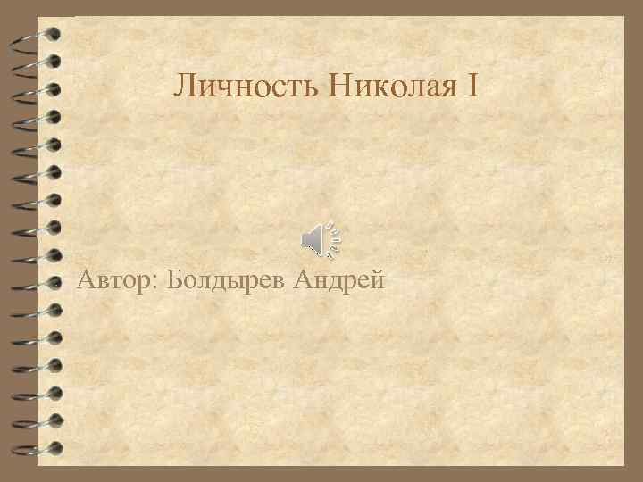 Личность Николая I Автор: Болдырев Андрей 