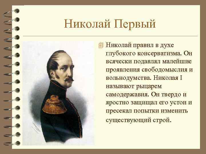 Николай Первый 4 Николай правил в духе глубокого консерватизма. Он всячески подавлял малейшие проявления