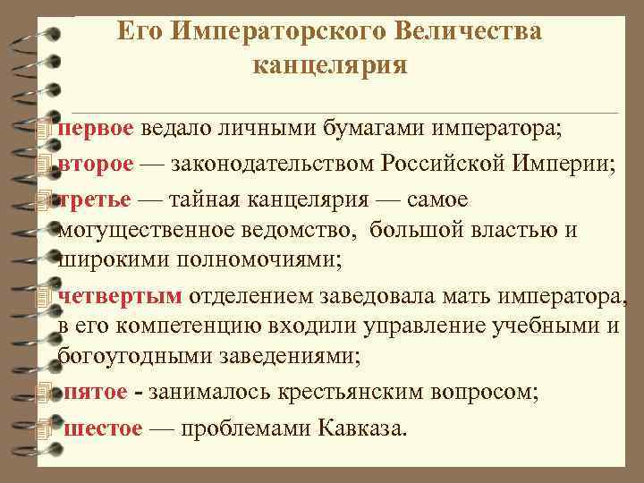 Его Императорского Величества канцелярия 4 первое ведало личными бумагами императора; 4 второе — законодательством