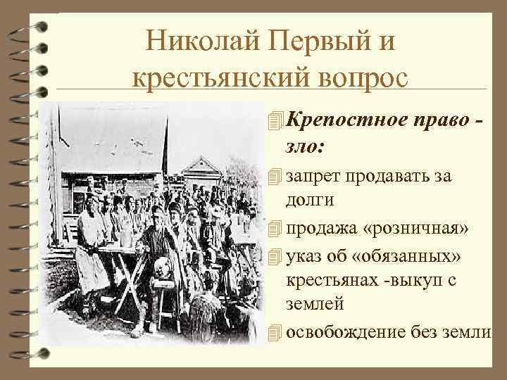 Николай Первый и крестьянский вопрос 4 Крепостное право - зло: 4 запрет продавать за