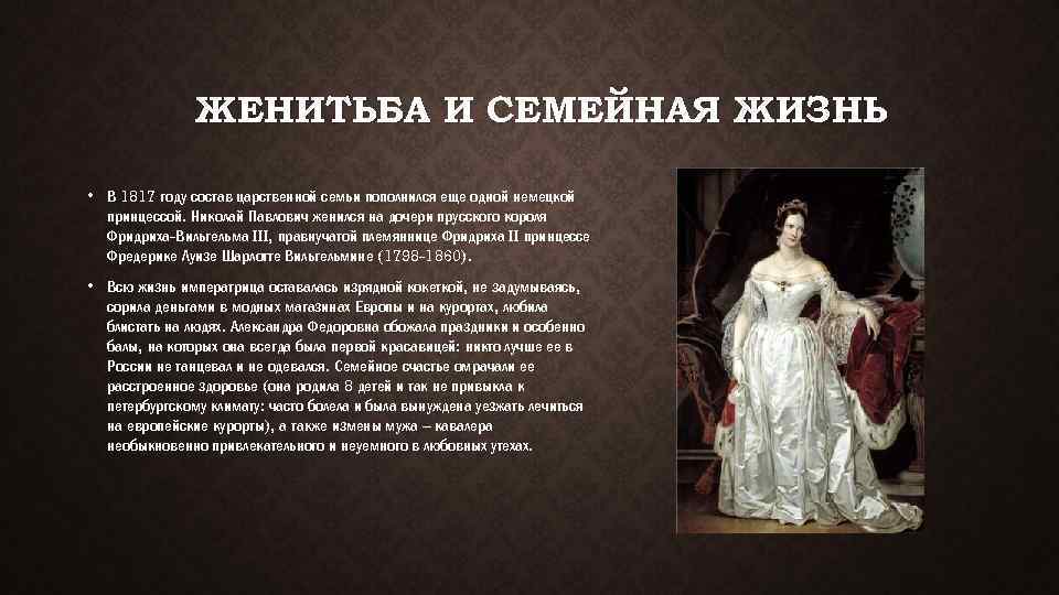 ЖЕНИТЬБА И СЕМЕЙНАЯ ЖИЗНЬ • В 1817 году состав царственной семьи пополнился еще одной
