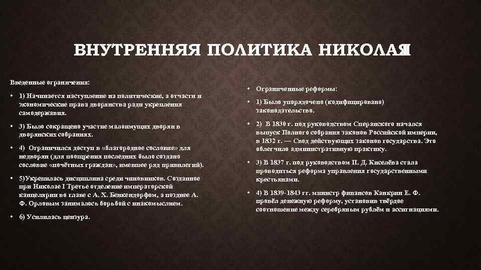 ВНУТРЕННЯЯ ПОЛИТИКА НИКОЛАЯ I Введенные ограничения: • 1) Начинается наступление на политические, а отчасти