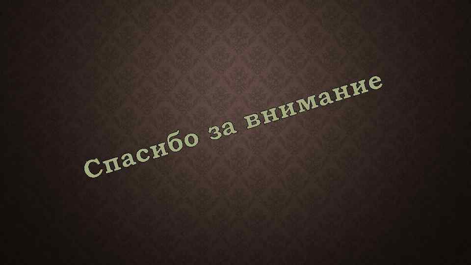 за бо си па С им вн ие ан 
