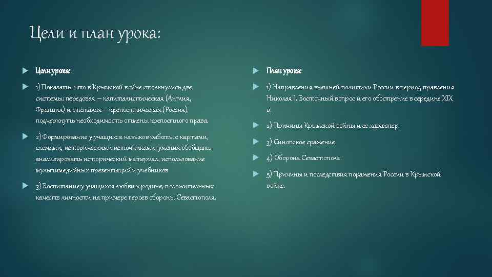 Цели и план урока: Цели урока: План урока: 1) Показать, что в Крымской войне