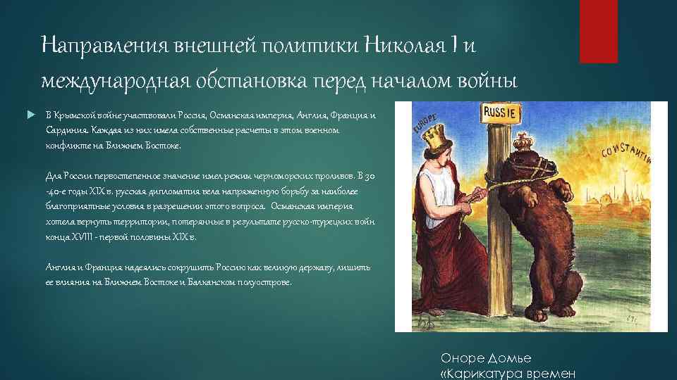 Направления внешней политики Николая I и международная обстановка перед началом войны В Крымской войне