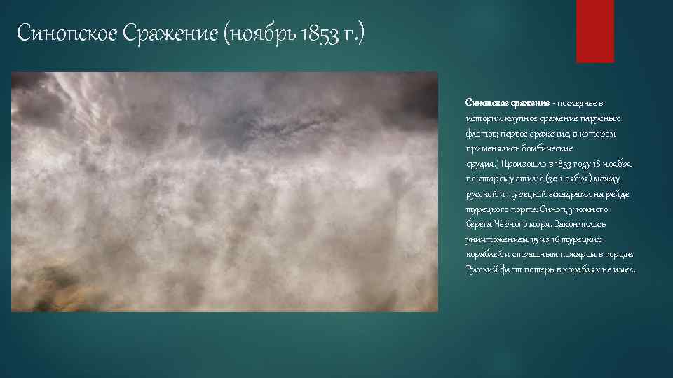 Синопское Сражение (ноябрь 1853 г. ) Синопское сражение последнее в истории крупное сражение парусных