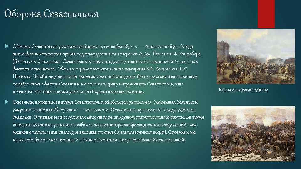 Сообщение на тему оборона севастополя. Крымская война 1853-1856 оборона Севастополя. 1854-1855 Оборона Севастополя (историческая справка). Оборона Севастополя 1854-1855 таблица. Героическая оборона Севастополя 1853–1856 гг..