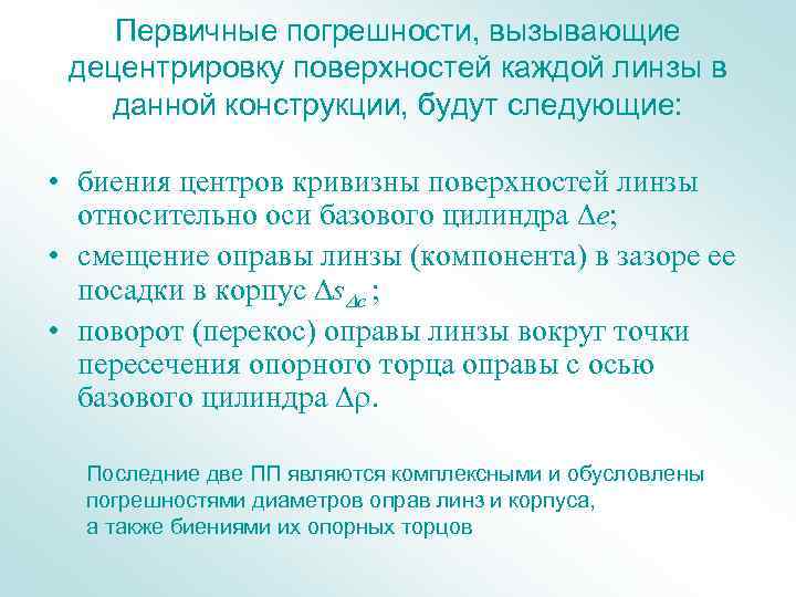 Первичные погрешности, вызывающие децентрировку поверхностей каждой линзы в данной конструкции, будут следующие: • биения