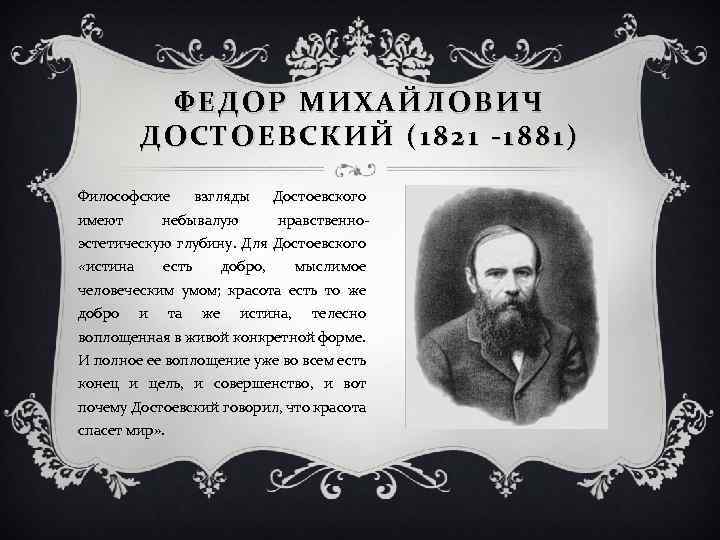 ФЕДОР МИХАЙЛОВИЧ ДОСТОЕВСКИЙ (1821 -1881) Философские имеют взгляды небывалую Достоевского нравственно- эстетическую глубину. Для